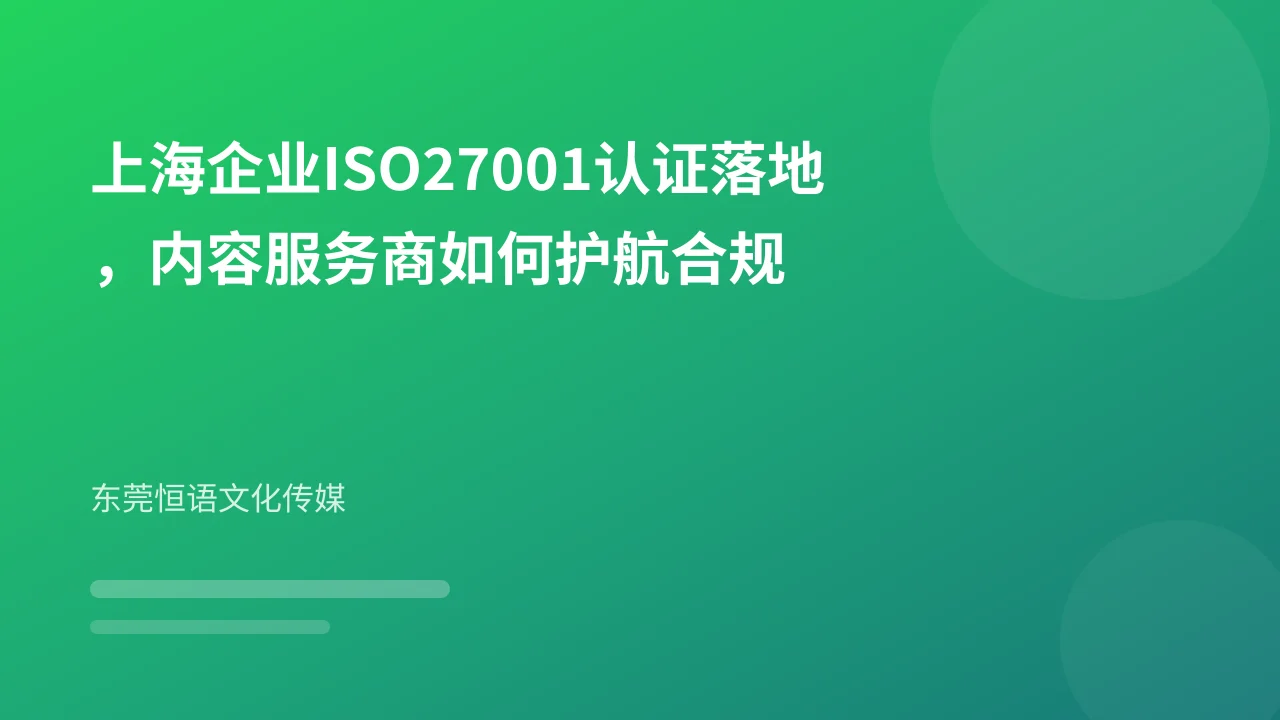 上海企业ISO27001认证落地,内容服务商如何护航合规