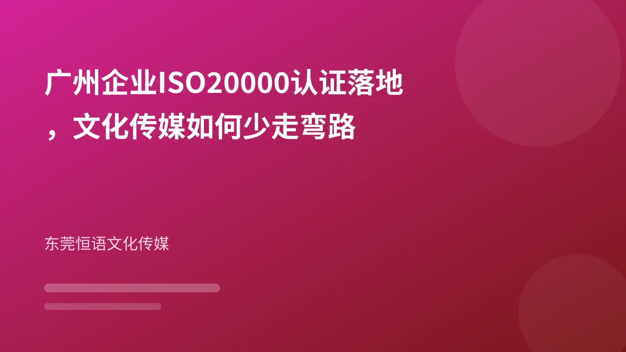 广州企业ISO20000认证落地，文化传媒如何少走弯路