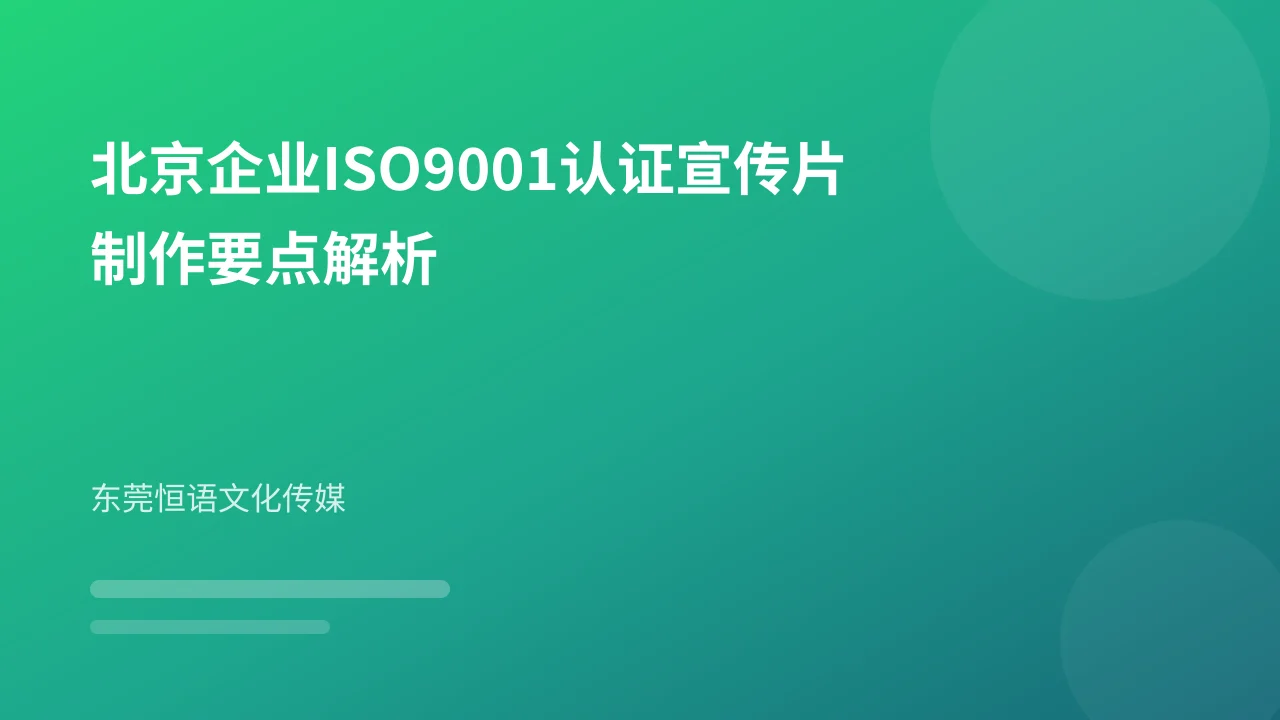 北京企业ISO9001认证宣传片制作要点解析
