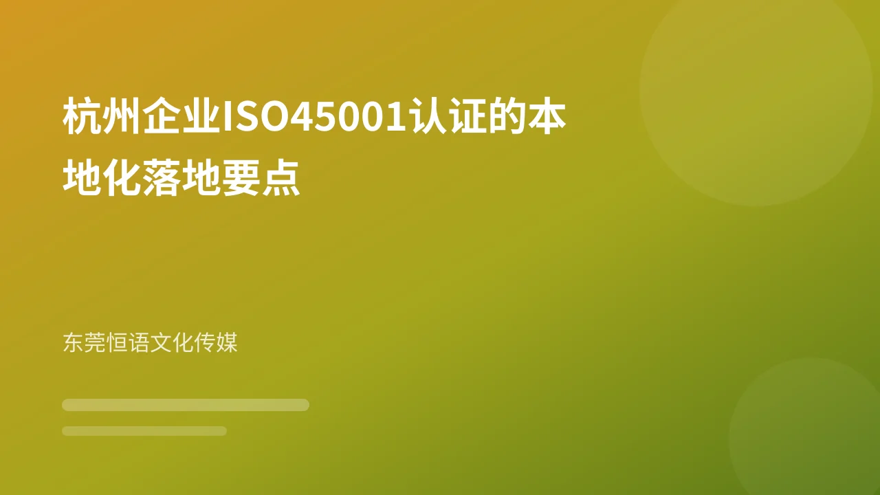 杭州企业ISO45001认证的本地化落地要点
